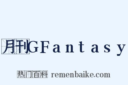 月刊GFantasy是什么意思的图片